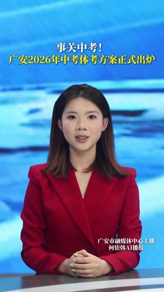 2026年广安中考体考安排定了!3 项必考+1项选考,5月10日前完成,考生请提前做好训练准备#广安 #中考 #初中 #体考