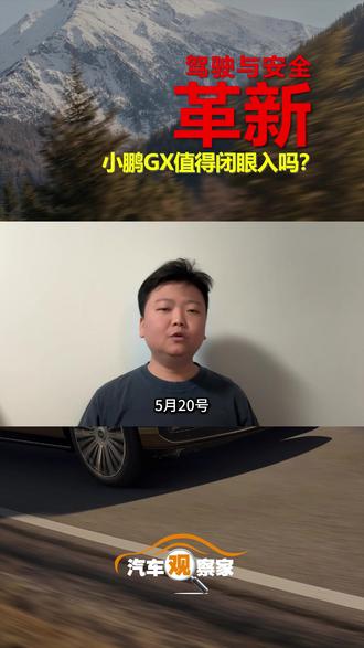 驾驶与安全革新 小鹏GX值得闭眼入吗? #dou是好车 #汽车观察家 #小鹏汽车 #小鹏GX全是科技 #小鹏GX价格炸裂 @小鹏汽车 @何小鹏