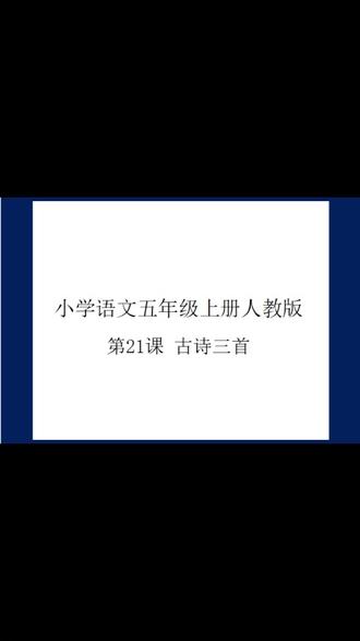 小学语文五年级上册人教版第21课古诗三首