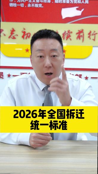 2026年全国拆迁统一标准 #安置补偿 #征收