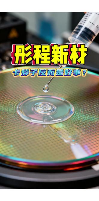 彤程新材 卡脖子反而是好事? 日本企业在全球光刻胶市场占据70%以上份额,高端EUV光刻胶领域更是达到95%的垄断地位。这意味着国产替代空间巨大。#光刻胶 #彤程新材 #谷歌#光模块#OCS#英伟达#中际旭创#先导智能#三花智控#润和软件#软通动力#中国电建#海康威视#大华股份#胜宏科技#特变电工#工业富联#江波龙#科技#半导体#AI#PCB#领益智造#紫金矿业#4000点#3900点#三季报#业绩#收评#收盘#A股#CPO#阳光电源#宁德时代#国产替代#管制#行业分析#价值投资#深度拆解#企业年报#中报业绩#半导体#国产替代#中芯国际#寒武纪#海光信息#兆易创新#北方华创#沪硅产业#立昂微#中晶科技#清溢光电#路维光电#龙图光罩#南大光电#晶瑞电材#上海新阳#中微公司#新凯莱#拓荆科技#中科飞测#精测电子#盛美上海#至纯科技#中科信#长川科技#彤程新材#华懋科技#安集科技#鼎龙股份#江丰电子#兴森科技#深南电路#中油资本#寒武纪#液冷服务器#AI服务器#浪潮信息#中科曙光#曙光数创#中兴通讯#新宙邦#巨化股份#英维克#申菱环境#海鸥股份#飞荣达#银轮股份#中石科技#永贵电器#瑞可达#高澜股份#曙光数创#科华数据#浪潮信息#朗进科技#兆易创新#智飞生物#复星医药#泰格医药#凯莱英#药明康德#分红#中报#三季报#百济神州#创新药#CRO#新易盛#长城军工#中国长城#胜宏科技#公司分析#深度分析#价值投资#深度拆解#英伟达#订单#今天#业绩预告#业绩#怎么样#估值分析#光模块#CPO#贝因美#恒生电子#深南电路#胜宏科技#鹏鼎控股#沪电股份#东山精密#PCB#上玮新材#恒瑞医药#新易盛#工业富联#胜宏科技#拓维信息#中际旭创#生益科技#回落#合富中国#华为#多晶硅#工业硅#反内卷#彤程新材 #南大光电 #上海新阳#容大感光