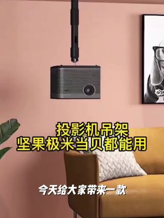 思影PH46投影仪吊架家用壁挂支架极米当贝坚果投影机吊装架子吊架#新科技 #摄影器材 #音响发烧友 #梨花溪营地