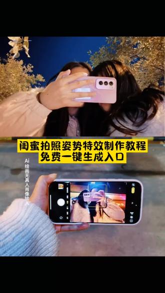 世界之大为何我们相遇闺蜜,闺蜜拍照姿势制作教程,#爱字影子拍照教程#秋冬情侣旅行专场就拍这个了#和闺蜜一起拍love#即梦ai #闺蜜拍照姿势2个人,ai闺蜜照特效教程,闺蜜拍照姿势床上自拍,闺蜜拍照姿势教程冬天,闺蜜拍照二人姿势手势,闺蜜合照创意姿势,二人闺蜜拍照姿势,闺蜜双人氛围感照片,拍照生命力,小众拍照姿势两人,闺蜜拍照姿势2个人户外,闺蜜拍照姿势