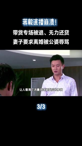 蒋毅直播崩溃!带货专场被退、无力还贷,妻子要求离婚被公婆辱骂#蒋毅 #赵樱子 #娱乐评论大赏