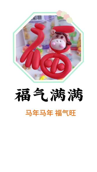 新的一年福气满满#元旦#可以吃的橡皮泥#小朋友都爱看