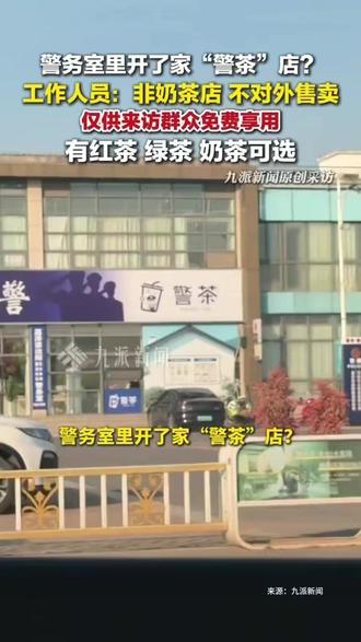 警务室里开了家"警茶"店?工作人员:非奶茶店不对外售卖,仅供来访群众免费享用,有红茶、绿茶、奶茶可选