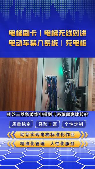林芝三菱免破线电梯刷卡系统哪家比较好,我司主营产品有:梯控设备,电梯刷卡系统,电梯IC卡等。还在疑惑电梯卡有啥用?今天为你详细介绍。普通电梯卡能限制使用楼层,保障安全。的可实现时段控制、访客授权等功能。刷卡即可直达楼层,方便又。无论是居民楼还是写字楼,电梯卡都是管理与使用体验的好帮手。 #德州电梯选层系统 #攀枝花电梯智能卡系统 #儋州通力电梯刷卡系统 #湖北电梯梯控系统 #株洲门禁系统