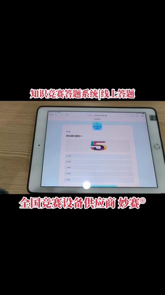 知识竞赛答题系统,线上答题,平板看题答题系统,定制题库系统#竞赛 #线上答题知识竞赛 #北京知识竞赛#云南知识竞赛 #山东知识竞赛