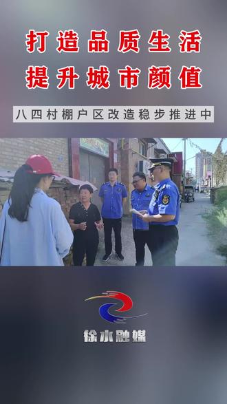 徐水区|打造品质生活 提升城市颜值#八四村棚户区改造稳步推进
