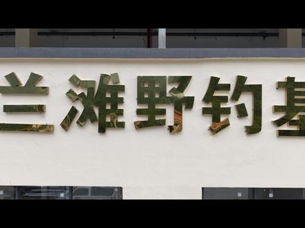在这里,每一处细节都为你的舒适体验服务 戈兰滩野钓基地,钓好鱼,住好房,享好景#钓鱼那些事 #钓鱼酒店