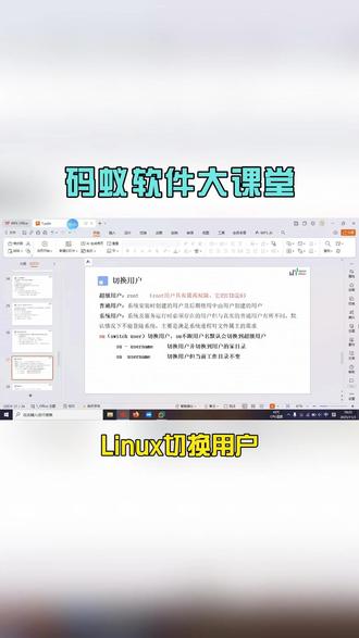 Linux切换用户命令 在Linux系统中,切换用户身份主要通过 su 和 sudo 这两个命令实现。它们在使用方式和权限管理上有所不同,可以根据具体需求选择。
使用 su 命令切换用户
su (substitute user) 命令用于直接切换到其他用户身份。
切换到root用户:在终端输入 su - 或 su - root,然后输入root用户的密码即可。命令中的减号 - 很重要,它会同时加载目标用户的环境变量和工作目录。
切换到普通用户:例如切换到用户 testuser,可输入 su - testuser。如果当前是root用户切换至普通用户,通常不需要密码;反之,或普通用户间切换,则需要输入目标用户的密码。
执行单条命令:使用 su -c "command" username 可以指定用户身份执行单条命令,执行完毕后会自动退回原用户身份。
#码蚁软件 #Linux #嵌入式软件开发 #知识分享 #干货