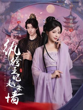 纨绔王妃越朱墙全集刘尚麟赵慕颜-阿夹克斯