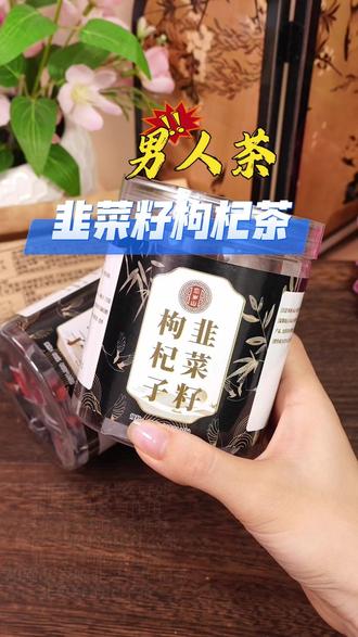 #男人必备 体虚手脚冰凉喝什么茶吃韭菜籽有什么好处?韭菜籽功效与作用男士养生枸杞茶推荐,韭菜籽枸杞子茶韭菜籽枸杞茶组合#韭菜籽枸杞茶 #吃韭菜籽有什么好处 #韭菜籽配枸杞 #滋补养生 @DOU+上热门 @DOU+小助手