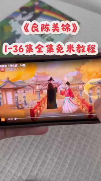 倬偌良陈美景抢先看尕
《良辰美景》1-36 全集大结局一口气追完这剧真好看.根本停不下来#良陈美锦开播#良陈美锦热播剧推荐#董思成#任敏#追剧不能停