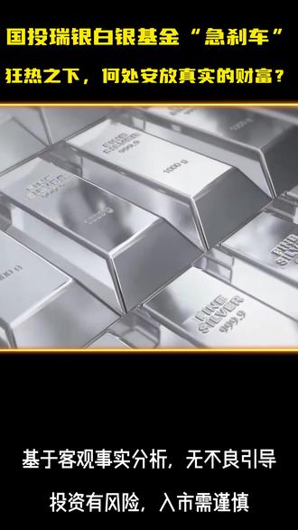 国投瑞银白银基金暂停申购,这是不让散户赚钱了嘛? 一个视频带您看懂!#黄金 #白银 #金融 #基金