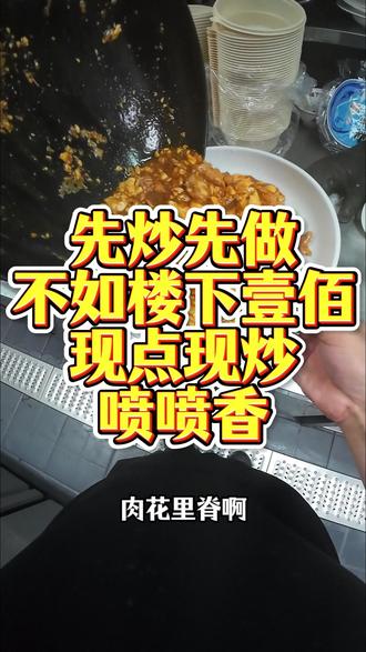 楼下壹佰现点现做#盖饭大王 #美食趣胃计划 #吃货日常