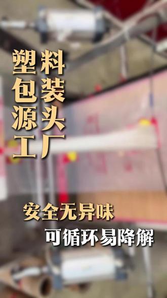 哈尔滨环保包装源头工厂,专注可降解方便袋、塑料袋生产!全线产品符合环保标准,支持大宗采购定制,价格直降25%!源头直供品质无忧,24小时热线随时响应,速拨厂家电话锁定优惠! 方便袋,塑料袋 #方便袋 #塑料袋 #塑料包装 #方便袋塑料袋定制 #方便袋塑料袋小号