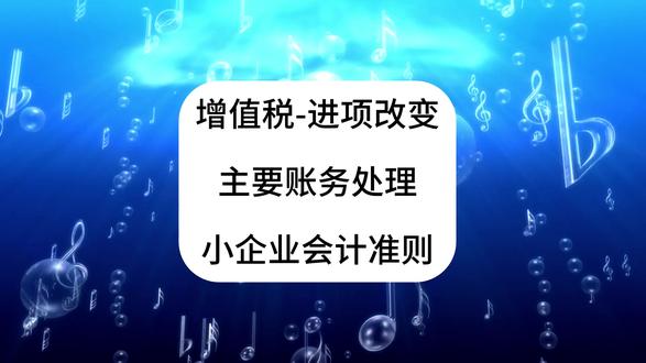 小企业会计准则!第44讲!增值税-进项税额抵扣情况改变!主要