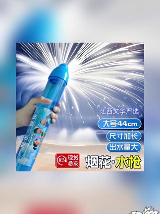 大容量【烟花水枪】亲子互动打水仗水枪玩具抽拉式烟花水炮拍摄神器#拍摄神器 #烟花水炮 #烟花水枪 #打水仗玩具 #水枪玩具
