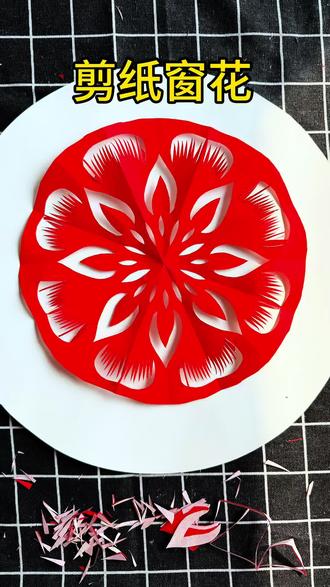 漂亮的剪纸窗花#手工剪纸 #剪纸 #剪纸艺术 #零基础学剪纸