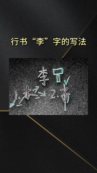行书“李”字的写法 #练字#硬笔书法#行书