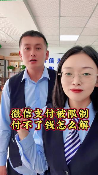 V信 支付被限制,只要学会这招,就能轻松解决! #微信支付 #微信使用小功能 #手机支付 #干货分享 #涨知识