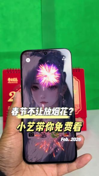 春节不让放烟花?小艺带你免费看!手机、平板、电脑都有 #电子烟花 #玩机技巧 #华为手机 #手机小技巧 #手机还能这样用