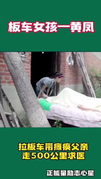 12岁女孩拉板车带瘫痪父亲走500公里求医#板车女孩黄凤 #懂事的孩子 #支持抖音传播正能量 #为懂事的孩子点赞 #坚强的孩子 @抖音热点 @抖音能量站 @抖音创作者中心