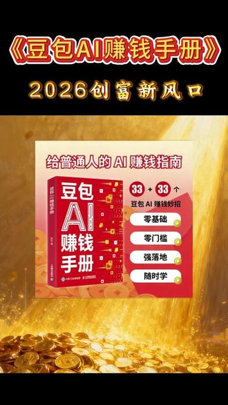 2026创富新风口,揭秘如何用豆包AI实现零基础年入百万#豆包AI #赚钱思维 #赚钱指南 #低成本创业 #赚钱