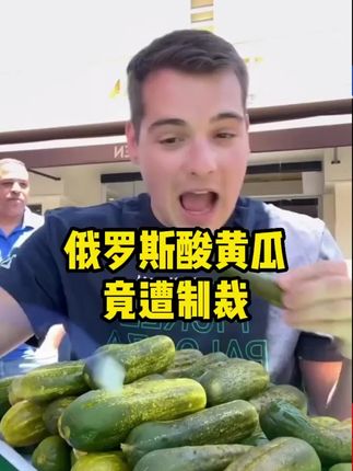 俄罗斯 竟遭制裁 "的酸黄瓜你还没有吃过吗?尝尝吧!#俄罗斯酸黄瓜 #酸黄瓜 #俄罗斯食品