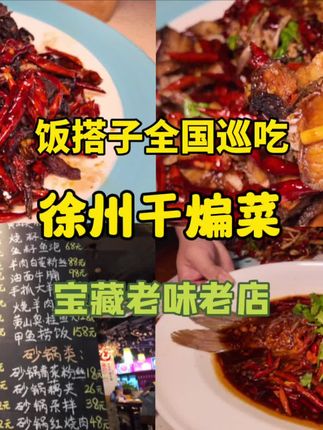 作为9大菜系预备菜系的干煸菜,是来徐州一定要吃的 分享这家徐州本地人必吃的老店,吃完别忘爨个汤#徐州 #徐州美食 #徐州干煸菜 #国庆的好好吃饭清单 #好好吃饭大赛