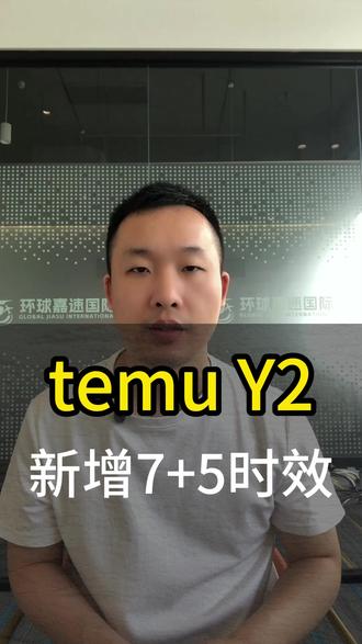 temuY2新增7+5、12 个工作日全新时效模式 #temu #temu运营 #跨境物流 #跨境电商 #自发货