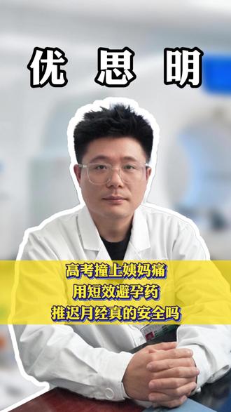 高考撞上姨妈痛?用短效避孕药推迟月经真的安全吗? #高考 #姨妈痛 #避孕药 #月经推迟 #优思明