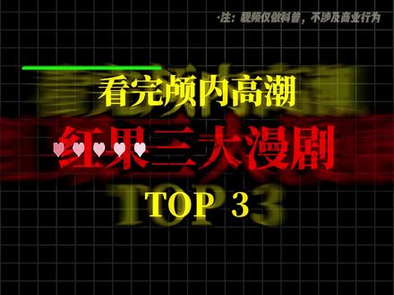 看完直接颅内高潮的红果三大漫剧#动漫推荐#一口气看完系列#真实生活分享计划#漫剧