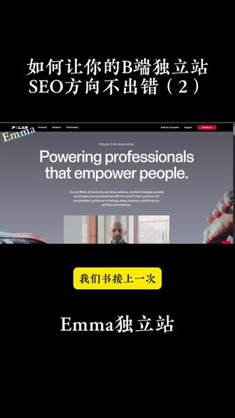 如何让你的B端独立站SEO方向不出错 #独立站 #独立站搭建 #独立站建站 #跨境电商独立站