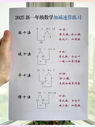 #幼小衔接 想要数学越来越好,一定要熟练掌握这#四种计算方法,每天练一练,不仅提升计算速度还锻炼思维能力#凑十法#破十法#幼升小数学