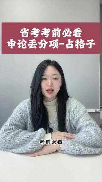 河北省考必看丢分项:申论占格子 #省考 #省考公务员 #河北省考 #2026河北省考