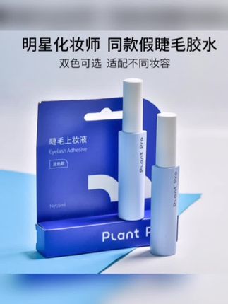 plantpro假睫毛胶水睫毛胶水持久睫毛胶自然速干定型温和不刺激#plantpro睫毛胶水 #假睫毛胶水 #睫毛胶水 #太阳花睫毛 #人人都可以是睫毛精
