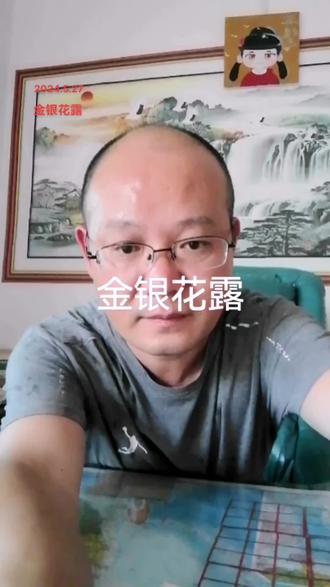 #金银花露 我们提倡不浪费,但也不能太保守