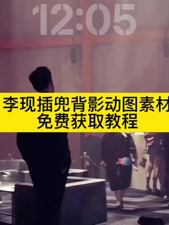 李现插兜背影动图素材免费获取教程来了,李现插兜背影照保存教程 #李现插兜背影照 #李现单手插兜视频 #李现单手插兜入场步 #李现插兜背影视频保存 #剪映 事过翻篇人过不念背景图 李现插兜背照动图 李现插兜背景图 李现经典背影照图片 李现插兜背影动图素材 李现插兜背影壁纸 李现插兜背影动图怎么做 李现插兜背影壁纸怎么设置 李现插兜背影壁纸下载 李现背影为什么火了 李现插兜背影完整版 李现单手插兜入场步原视频