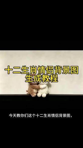 #十二生肖教程 十二生肖情侣背景图教程,十二生肖情侣头像制作教程,十二生肖情侣壁纸生成教程,十二生肖情侣背景图怎么弄,十二生肖情侣背景图免费获取,十二生肖情侣背景图设置教程,十二生肖情侣背景图怎么生成,十二生肖情侣背景图制作方法,十二生肖情侣背景图怎么制作,十二生肖情侣背景图教程免费,十二生肖情侣头像怎么制作,十二生肖情侣壁纸怎么生成,十二生肖情侣背景图怎么设置,十二生肖情侣背景图怎么弄教程,十二生肖情侣头像教程,十二生肖情侣壁纸教程,十二生肖情侣背景图怎么弄手机,十二生肖情侣背景图怎么添加,十二生肖情侣背景图怎么下载,十二生肖情侣背景图导入教程,十二生肖情侣背景图使用教程,十二生肖情侣背景图怎么弄免费,十二生肖情侣背景图怎么设置到微信,十二生肖情侣背景图怎么弄手机教程,十二生肖情侣背景图怎么制作教程,十二生肖情侣背景图怎么生成教程,#剪映 #剪映图片设计