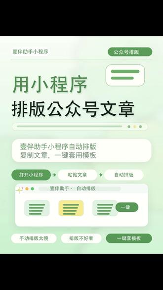 公众号排版不用愁!壹伴助手自动排版文章 想让公众号文章看起来更精致,但又不想手动排版太久?可以试试壹伴助手小程序的自动排版功能。
操作很简单:
打开壹伴助手小程序,进入发表页面,选择写新文章,把标题和正文粘贴进去,再点击右侧的美化图标,系统就会自动根据文章内容生成排版。
排版完成后,还可以切换不同模板,选好后点击完成即可。如果想继续美化,也可以用下方的魔法棒图标,添加更多样式。
这个功能适合日常公众号推文、活动文章、宣传文案快速排版,新手也能轻松做出整洁好看的图文效果。
#公众号排版 #壹伴助手 #新媒体运营 #排版教程 #自动排版