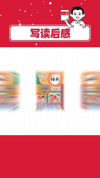 五下怎么写读后感?码住优秀范文写作超轻松 ✅五下第二单元习作:写读后感
三步搞定作文,写作so easy~
一本阅读题📚专研语文阅读14年
一本阅读题小学版📚专注解决小学生阅读辅导难题
#小学语文
#家长必读
#写读后感
#作文范文
#五年级下册语文