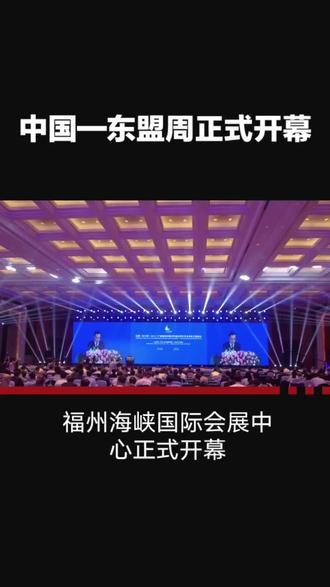 2025年中国与东盟周在福建开幕