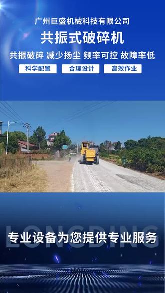 共振碎石化设备首选广州巨盛公司#共振破碎机#共振碎石化#共振破碎机租赁#共振碎石化价格