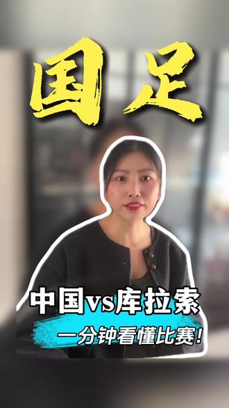 别再瞎猜!国足今天这场是啥比赛?#国足 #库拉索 #FIFA #国足新赛程