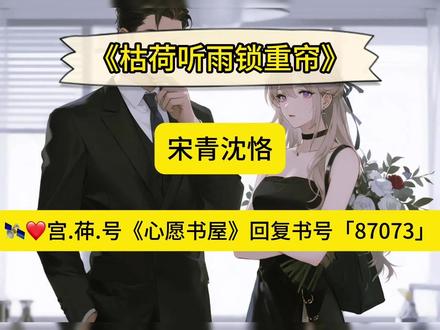 超级好看的小说《枯荷听雨锁重帘》一口气看到爽,熬夜书荒必看! #小说 #小说推荐