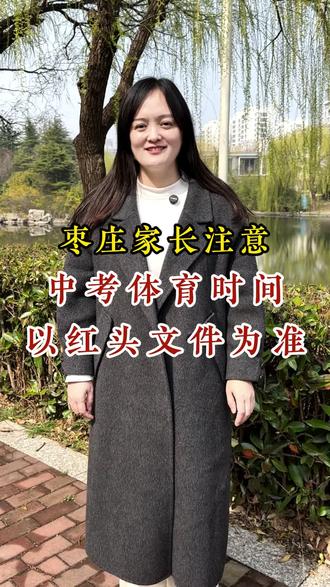 枣庄2026中考体育时间,以高中招生红头文为准!别信网传谣言,官方定了才安心#枣庄中考 #枣庄2026中考 #中考体育 #枣庄初三家长 #枣庄教育