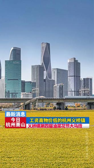 春日限定浪漫来袭!萧山区义桥镇第四届油菜花节3月20日大马戏火热开演,吊环、绸舞等十几个节目精彩纷呈,在金黄花海中感受艺术与自然的碰撞,这个春天,来义桥就对了!#义桥镇大马戏 #周末去哪玩 #亲子游玩好去处 #义桥镇吃喝玩乐 #马戏团