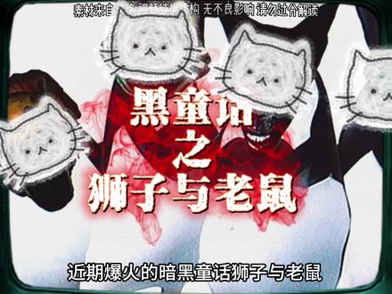 黑暗童话 狮子与老鼠#奇闻异事